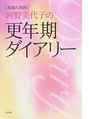 河野 美代子の書籍一覧 - honto