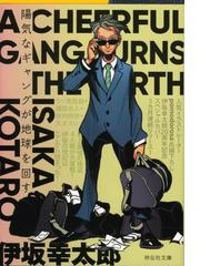 陽気なギャングが地球を回す 長編サスペンスの通販 伊坂 幸太郎 祥伝社文庫 紙の本 Honto本の通販ストア