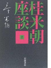 岩波書店「桂米朝集成 第1〜4巻」+「桂米朝座談 第1〜2巻」全6冊セット