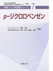 新エネルギー・産業技術総合開発機構の書籍一覧 - honto