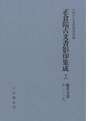 正倉院古文書影印集成 １６ 塵芥文書 巻２１〜３９の通販/宮内庁正倉院