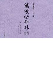 萬葉集拾穂抄 十冊（一～三、五～十、十四）北村季吟撰 | www