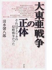 大東亜戦争の正体 それはアメリカの侵略戦争だったの通販 清水 馨八郎 紙の本 Honto本の通販ストア