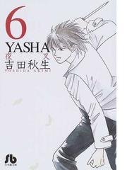 ｙａｓｈａ ６の通販 吉田 秋生 小学館文庫 紙の本 Honto本の通販ストア