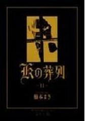 みんなのレビュー ｋの葬列 ２ マーガレットコミックス ２ 楠本 まき 紙の本 Honto本の通販ストア