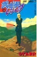 みんなのレビュー 武士沢レシーブ １ ジャンプコミックス １ うすた 京介 紙の本 Honto本の通販ストア