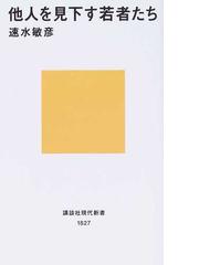 他人を見下す若者たちの通販 速水 敏彦 講談社現代新書 紙の本 Honto本の通販ストア
