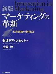 マーケティングの革新 未来戦略の新視点 新版の通販/セオドア