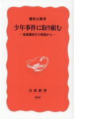 みんなのレビュー 少年事件に取り組む 家裁調査官の現場から 藤原 正範 岩波新書 新赤版 紙の本 Honto本の通販ストア