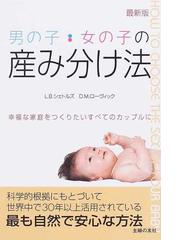 男の子 女の子の産み分け法 最新版 幸福な家庭をつくりたいすべてのカップルにの通販 ｌ ｂ シェトルズ ｄ ｍ ローヴィック 紙の本 Honto本の通販ストア