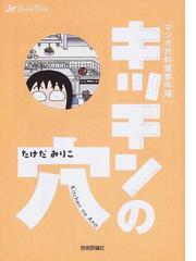 キッチンの穴 マンガお料理事件簿 ｒｕｃｏｌａ ｂｏｏｋｓ の通販 たけだ みりこ 紙の本 Honto本の通販ストア