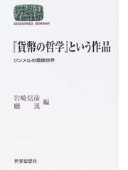 貨幣の哲学』という作品 ジンメルの価値世界の通販/岩崎 信彦/廳 茂