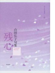 山田 弘子の書籍一覧 - honto