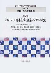 マルクス経済学の現代的課題」研究会の書籍一覧 - honto