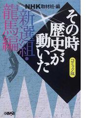 ＮＨＫその時歴史が動いた コミック版 新選組・龍馬編の通販/ＮＨＫ