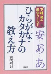 ひらがな カタカナの教え方の通販 下村 昇 紙の本 Honto本の通販ストア