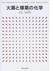 火薬と爆薬の化学の通販 テニー デービス 姉川 愼一 紙の本 Honto本の通販ストア