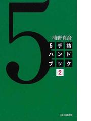 浦野 真彦の書籍一覧 - honto