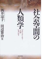 田辺 繁治の書籍一覧 - honto