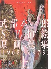 武部本一郎ＳＦ挿絵原画蒐集 上 １９６５〜１９７３の通販/武部 本一郎