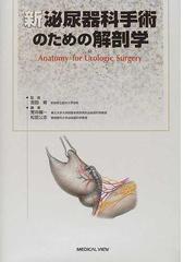 新泌尿器科手術のための解剖学の通販/吉田 修/荒井 陽一 - 紙の本