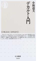 デカルト入門の通販 小林 道夫 ちくま新書 紙の本 Honto本の通販ストア