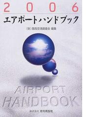 エアポートハンドブック ２００３/月刊同友社/関西空港調査会