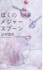 みんなのレビュー ぼくのメジャースプーン 辻村 深月 講談社ノベルス 紙の本 Honto本の通販ストア