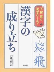 漢字の成り立ちの通販 下村 昇 紙の本 Honto本の通販ストア