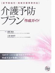 介護予防プラン作成ガイド １０のケースで介護予防ケアプランの作成方法が実践レベルで習得できる の通販 森田 靖久 二宮 佐和子 紙の本 Honto本の通販ストア