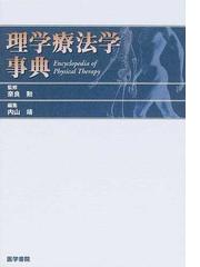 理学療法学事典の通販/奈良 勲/内山 靖 - 紙の本：honto本の通販ストア