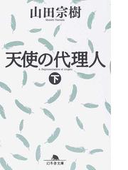 天使の代理人 下の通販 山田 宗樹 幻冬舎文庫 紙の本 Honto本の通販ストア