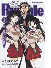ｓｃｈｏｏｌ ｒｕｍｂｌｅ 恋 知りそめし頃に 小説の通販 ときた ひろこ 小林 尽 マガジンノベルス 紙の本 Honto本の通販ストア