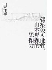 山本 理顕の書籍一覧 - honto