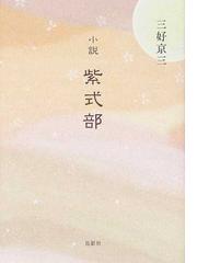 三好 京三の書籍一覧 - honto