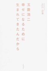 玉置浩二幸せになるために生まれてきたんだからの通販/志田 歩 - 紙の