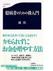 臆病者のための株入門の通販/橘 玲 文春新書 - 紙の本：honto本の通販