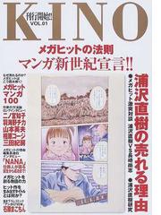 ｋｉｎｏ ｖｏｌ ０１ メガヒットの法則マンガ新世紀宣言 の通販 京都精華大学情報館 コミック Honto本の通販ストア