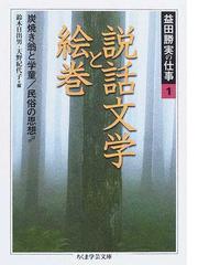 益田 勝実の書籍一覧 - honto