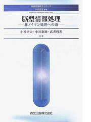 情報理論の基礎 情報と学習の直観的理解のために 新版の通販/村田 昇