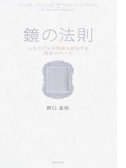 鏡の法則 人生のどんな問題も解決する魔法のルールの通販/野口 嘉則