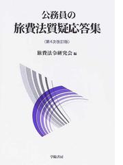 旅費法令研究会の書籍一覧 - honto