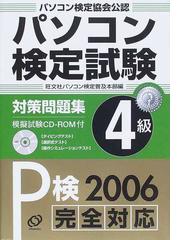 パソコン検定試験対策問題集Ｐ検４級 パソコン検定協会公認の通販