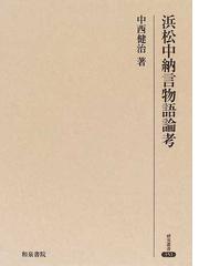 中西 健治の書籍一覧 Honto