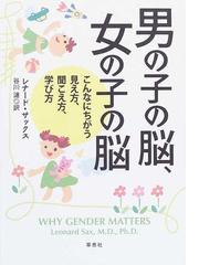 男の子の脳 女の子の脳 こんなにちがう見え方 聞こえ方 学び方の通販 レナード サックス 谷川 漣 紙の本 Honto本の通販ストア