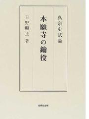 新編中世高野山史の研究の通販/山陰 加春夫 - 紙の本：honto本の通販ストア