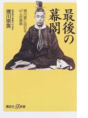 最後の幕閣 徳川家に伝わる４７人の真実の通販/徳川 宗英 講談社＋α