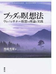 ブッダの瞑想法 ヴィパッサナー瞑想の理論と実践の通販 地橋 秀雄 紙の本 Honto本の通販ストア