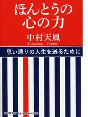 みんなのレビュー ほんとうの心の力 中村 天風 紙の本 Honto本の通販ストア