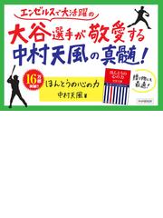 ほんとうの心の力の通販/中村 天風/中村天風財団 - 紙の本：honto本の